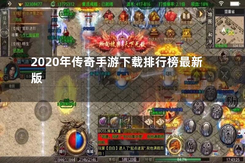 2020年传奇手游下载排行榜最新版