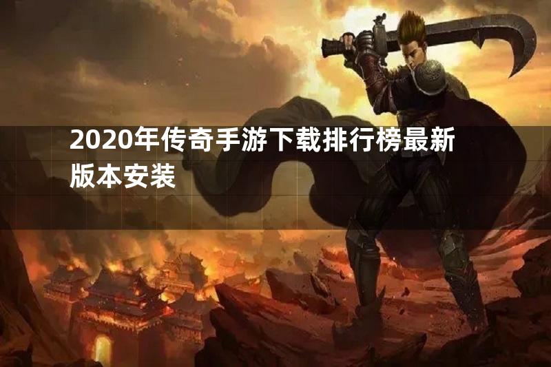 2020年传奇手游下载排行榜最新版本安装