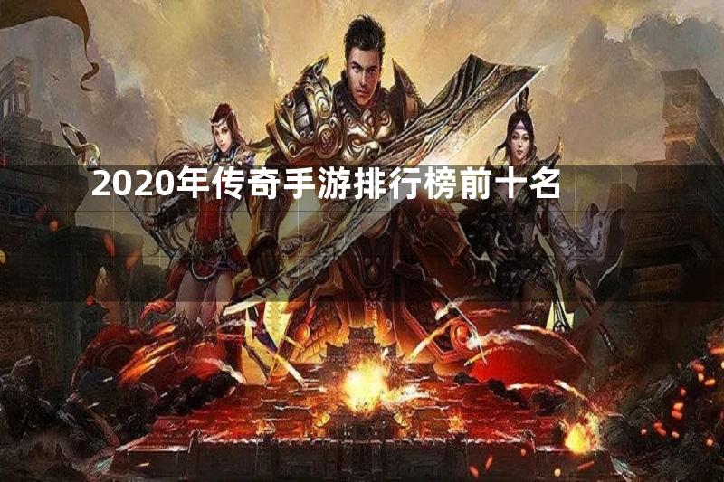 2020年传奇手游排行榜前十名