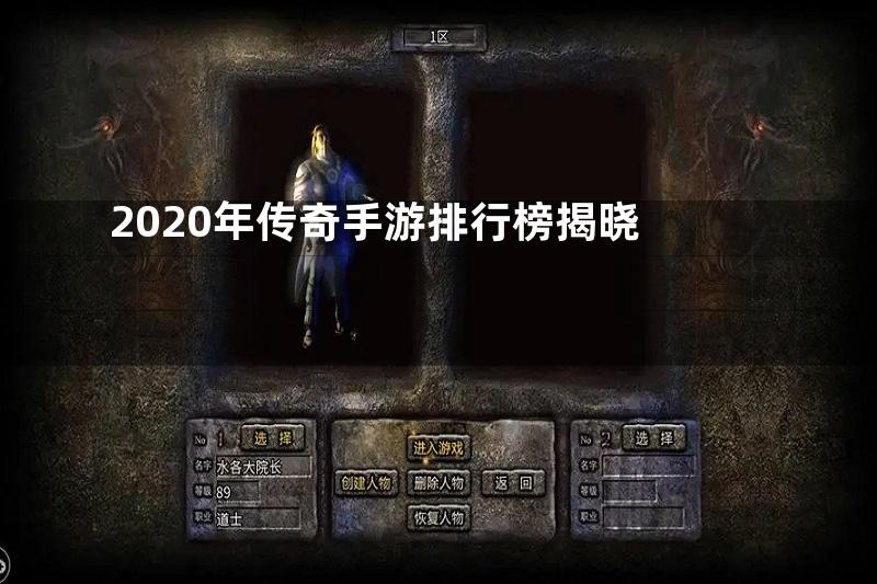 2020年传奇手游排行榜揭晓