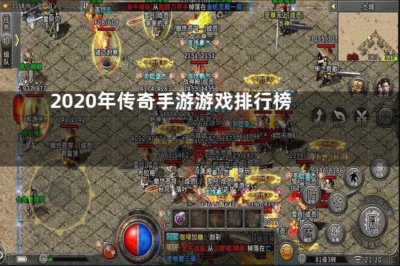 2020年传奇手游游戏排行榜