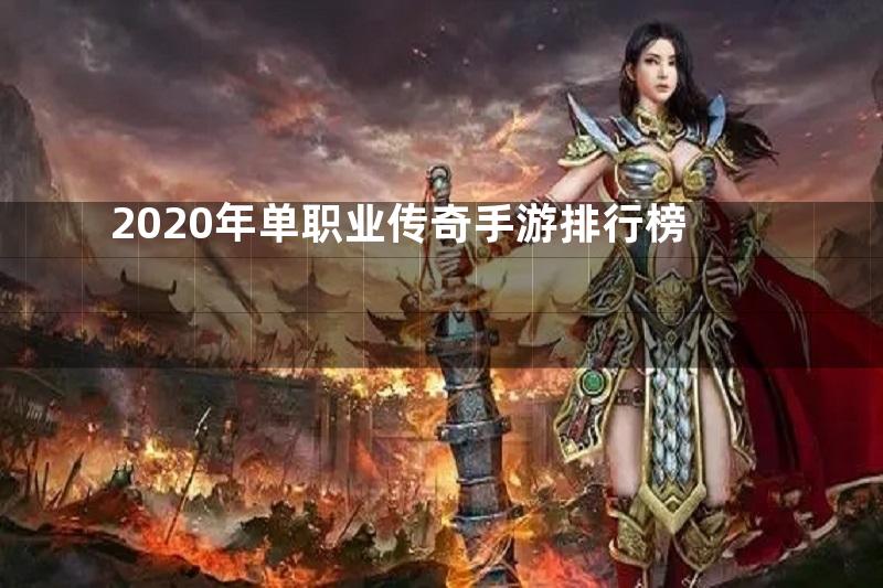 2020年单职业传奇手游排行榜