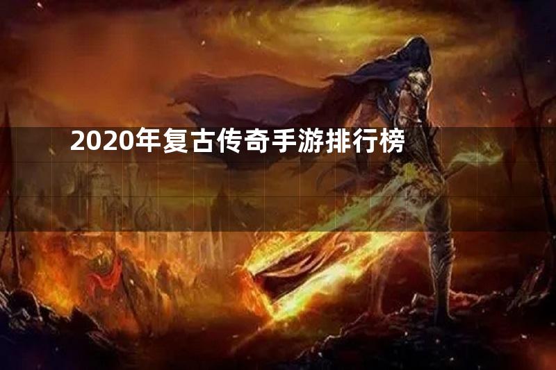 2020年复古传奇手游排行榜