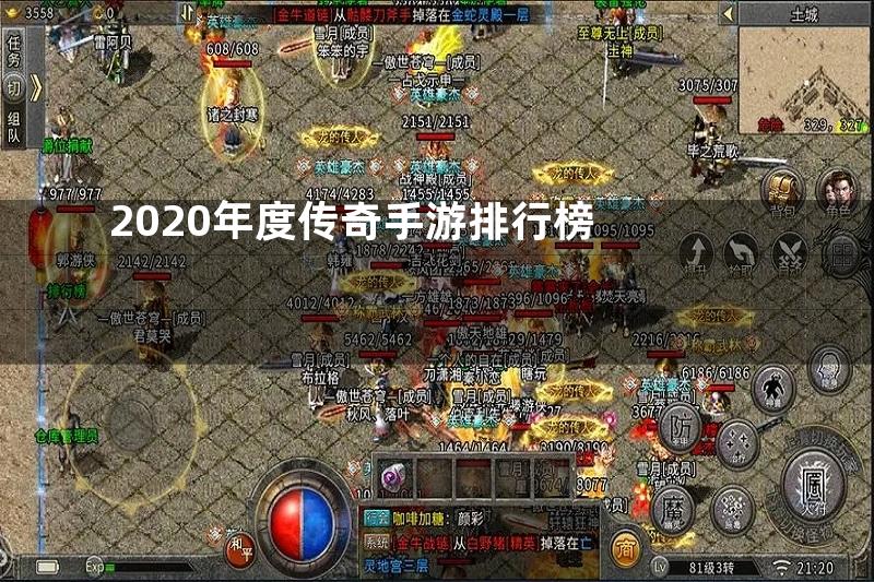 2020年度传奇手游排行榜