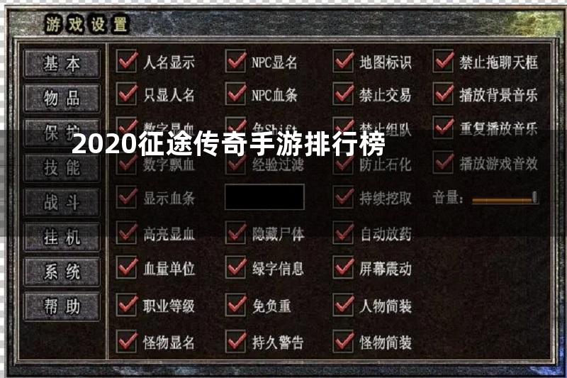 2020征途传奇手游排行榜