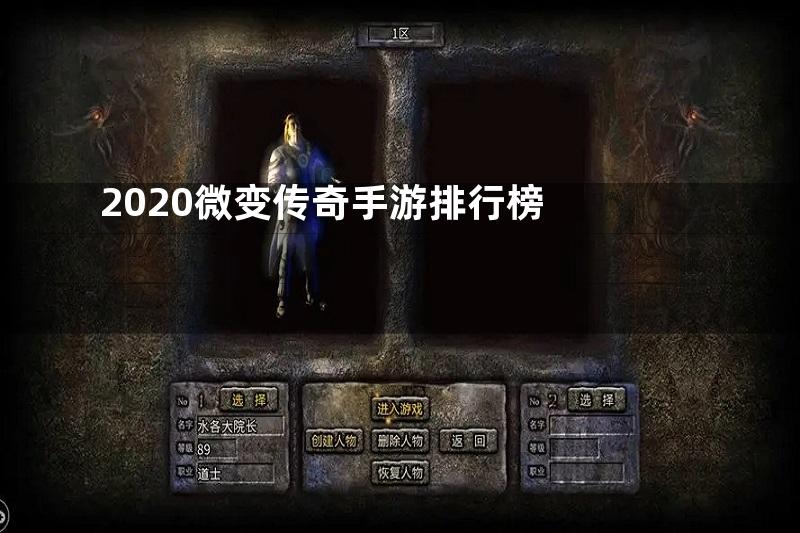 2020微变传奇手游排行榜