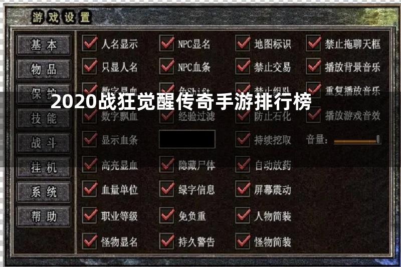 2020战狂觉醒传奇手游排行榜