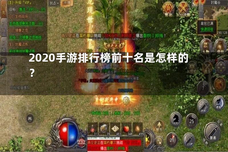 2020手游排行榜前十名是怎样的？