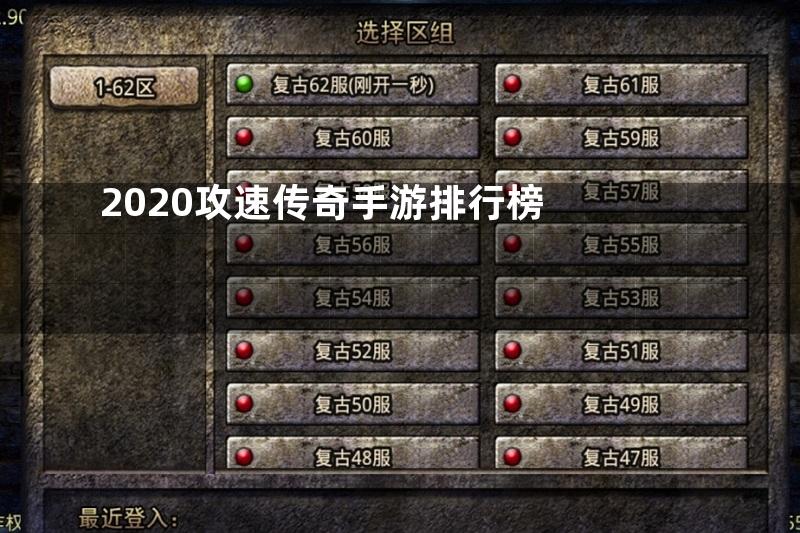 2020攻速传奇手游排行榜