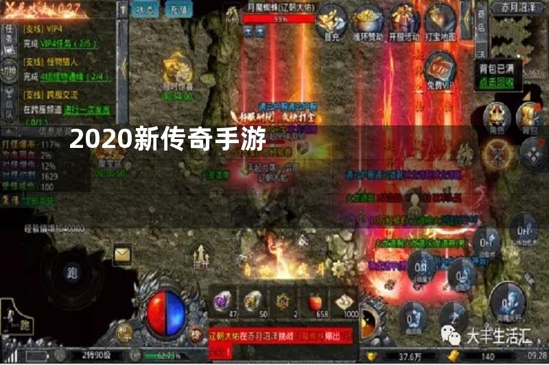 2020新传奇手游