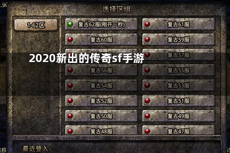 2020新出的传奇sf手游