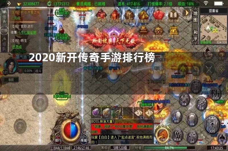 2020新开传奇手游排行榜