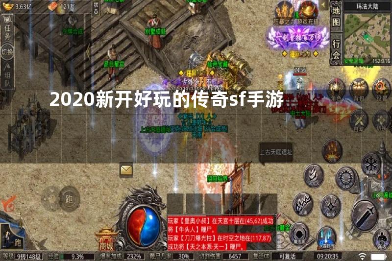 2020新开好玩的传奇sf手游