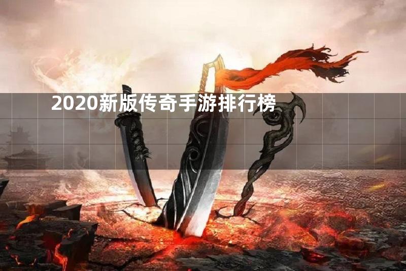 2020新版传奇手游排行榜