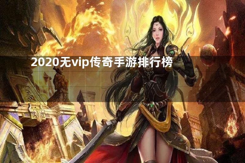 2020无vip传奇手游排行榜