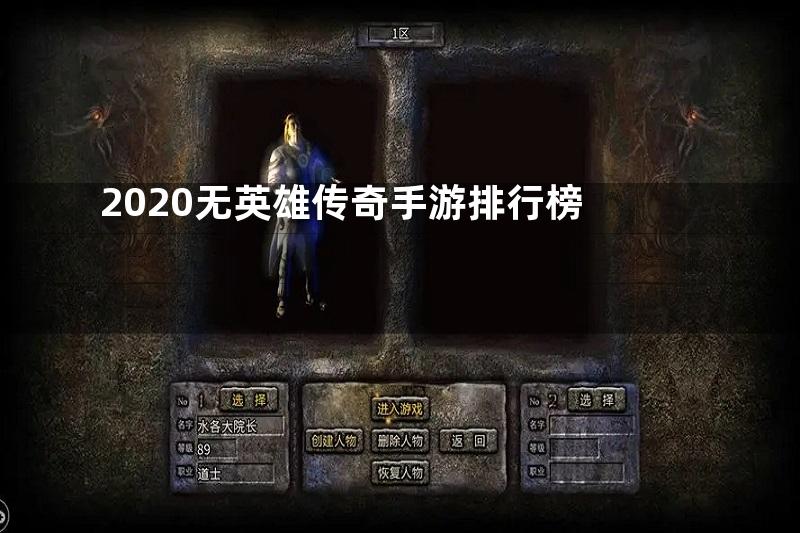 2020无英雄传奇手游排行榜