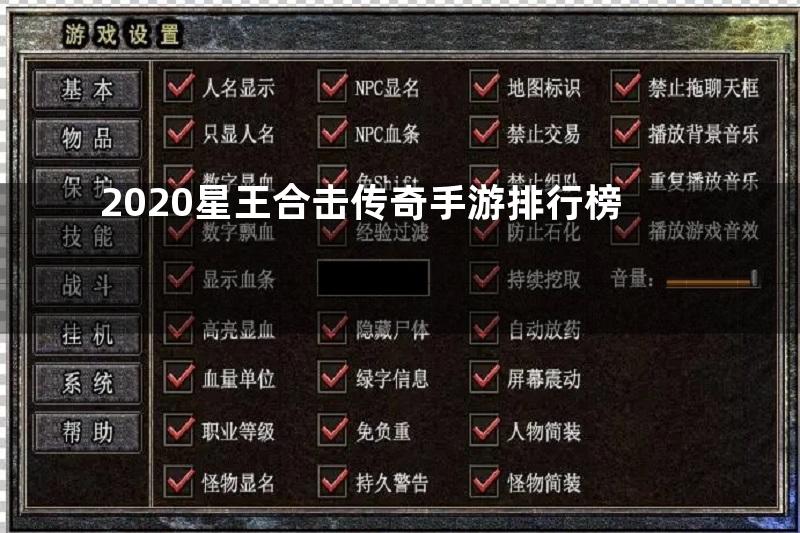 2020星王合击传奇手游排行榜