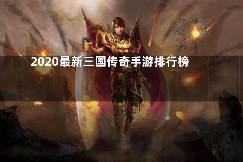 2020最新三国传奇手游排行榜