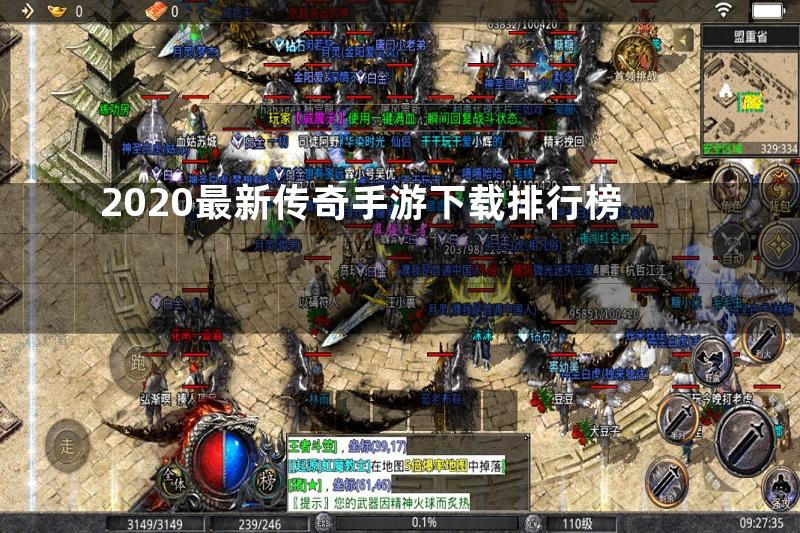 2020最新传奇手游下载排行榜