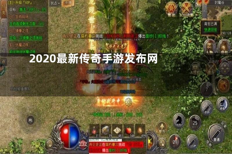 2020最新传奇手游发布网