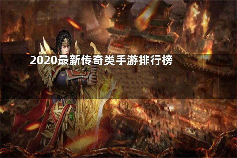 2020最新传奇类手游排行榜