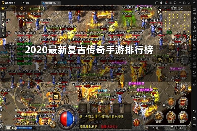 2020最新复古传奇手游排行榜