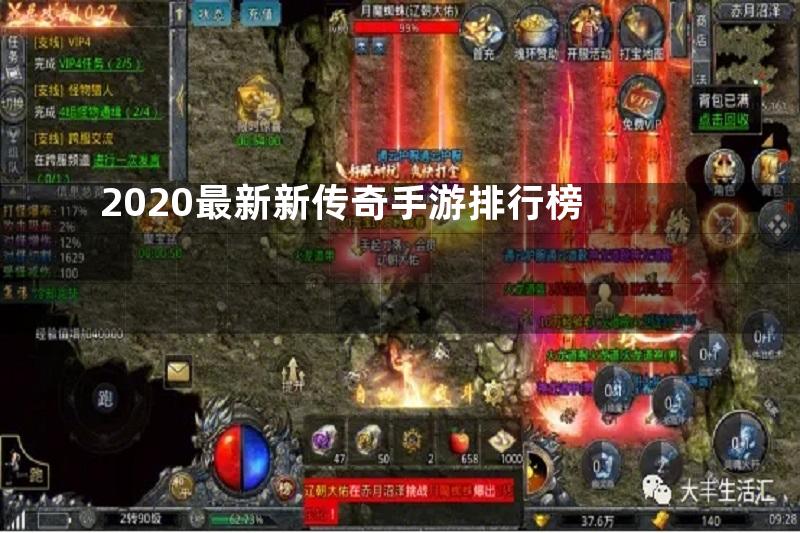 2020最新新传奇手游排行榜