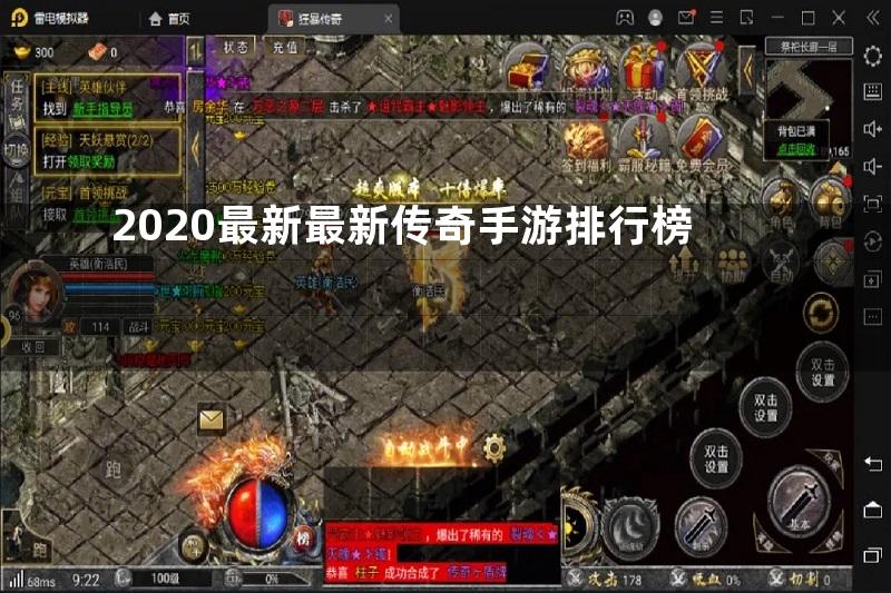 2020最新最新传奇手游排行榜