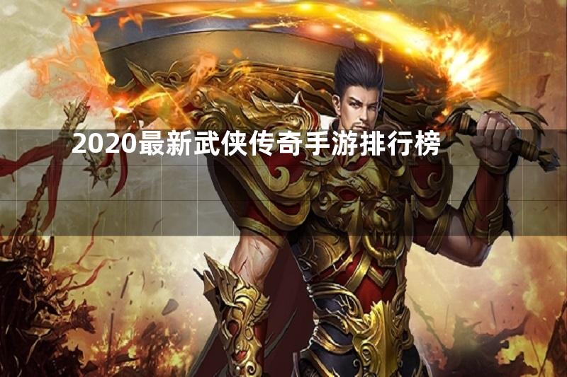 2020最新武侠传奇手游排行榜