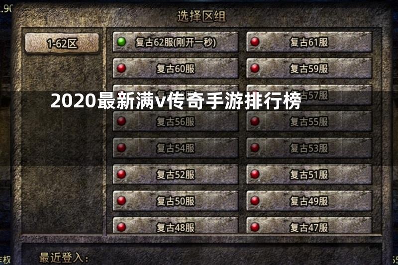 2020最新满v传奇手游排行榜