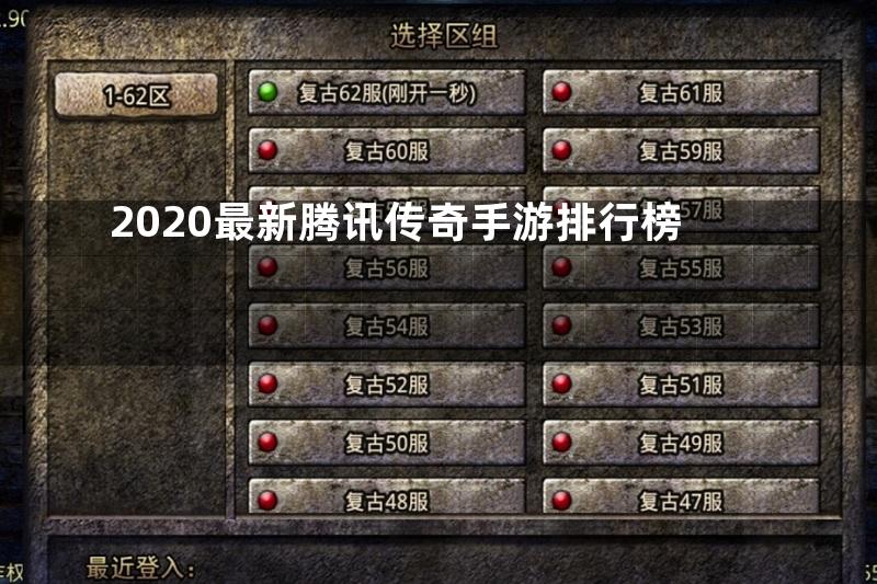 2020最新腾讯传奇手游排行榜