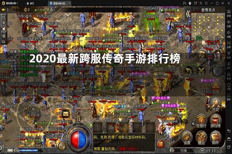 2020最新跨服传奇手游排行榜