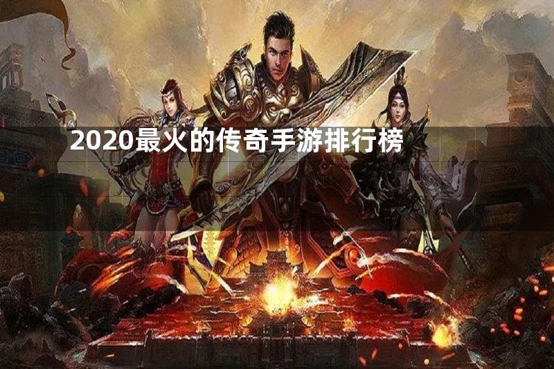 2020最火的传奇手游排行榜