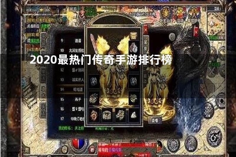 2020最热门传奇手游排行榜