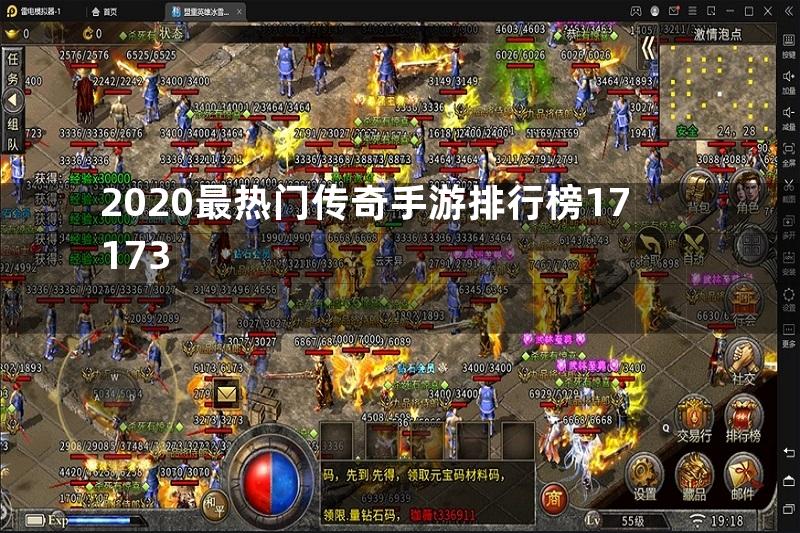 2020最热门传奇手游排行榜17173