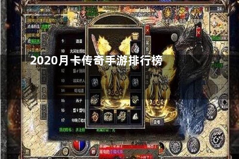 2020月卡传奇手游排行榜