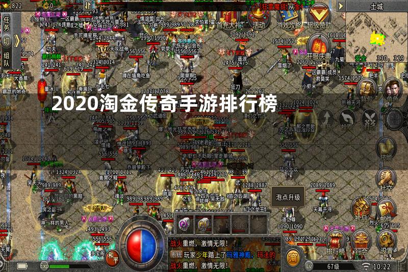 2020淘金传奇手游排行榜