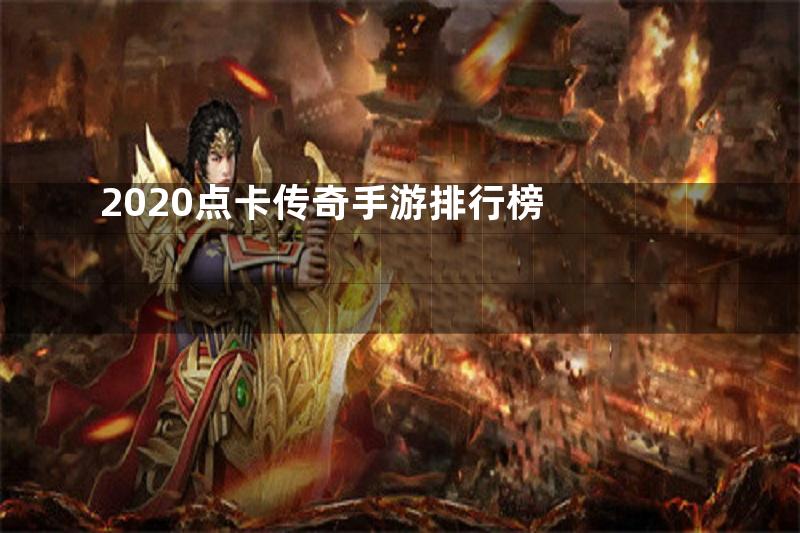 2020点卡传奇手游排行榜