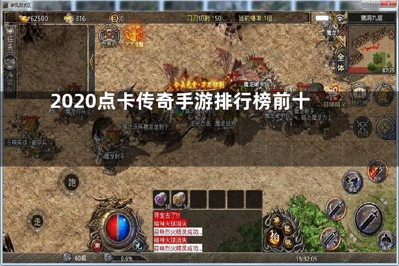 2020点卡传奇手游排行榜前十