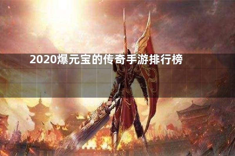 2020爆元宝的传奇手游排行榜