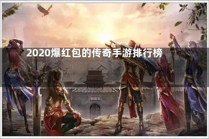 2020爆红包的传奇手游排行榜