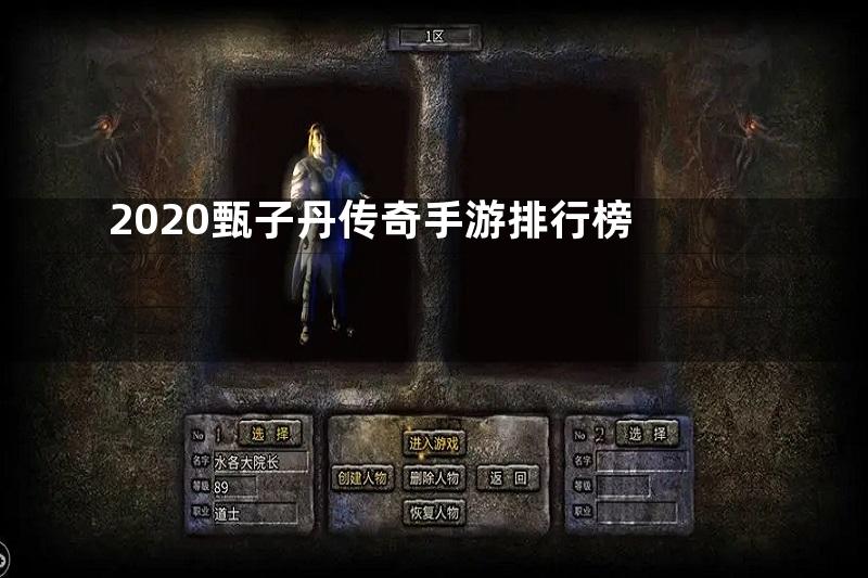 2020甄子丹传奇手游排行榜