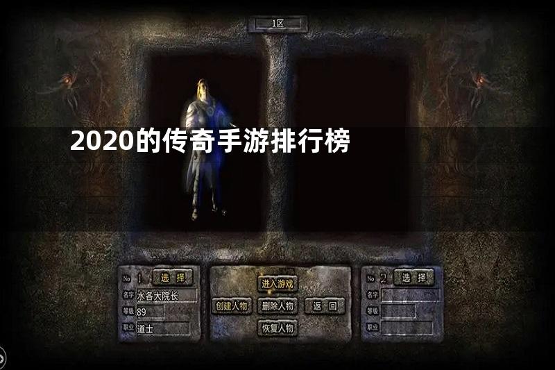 2020的传奇手游排行榜