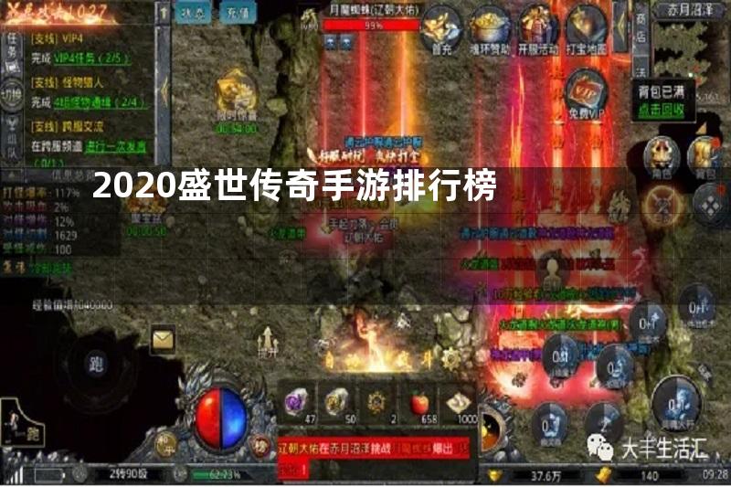 2020盛世传奇手游排行榜