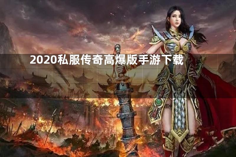 2020私服传奇高爆版手游下载