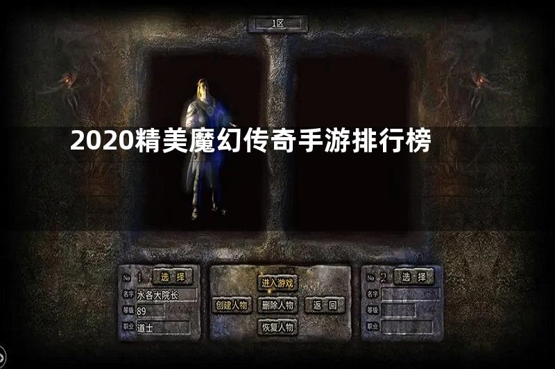 2020精美魔幻传奇手游排行榜