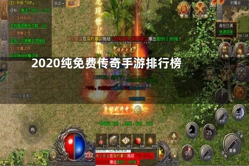 2020纯免费传奇手游排行榜