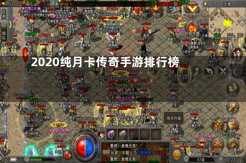 2020纯月卡传奇手游排行榜