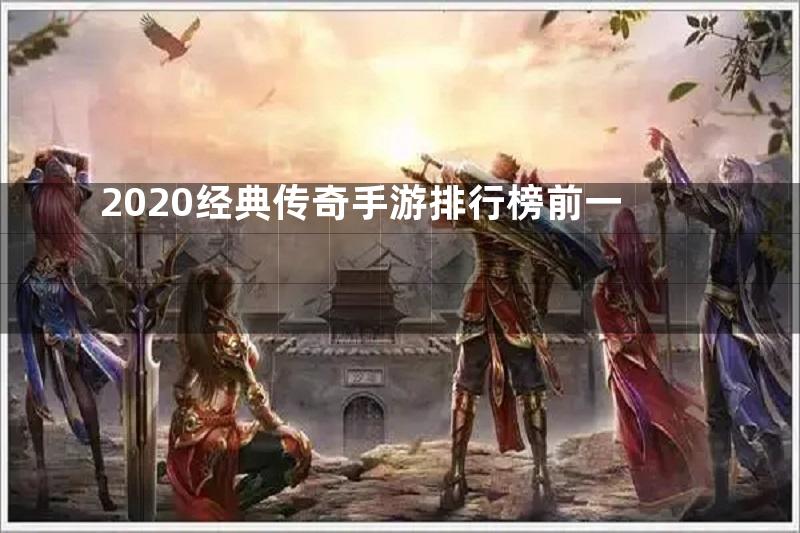 2020经典传奇手游排行榜前一