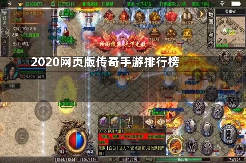 2020网页版传奇手游排行榜